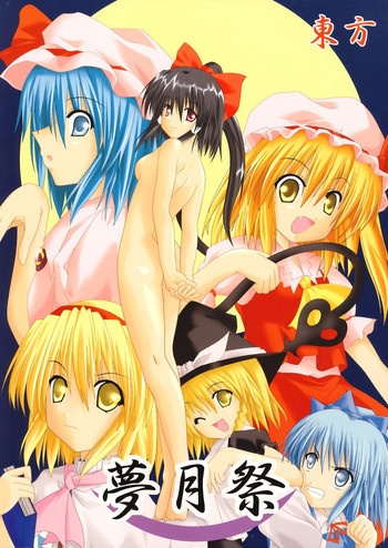 夢月祭の表紙画像
