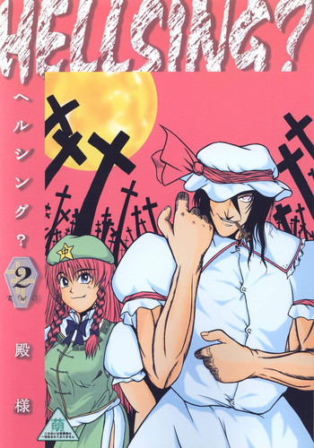 HELLSING？の表紙画像