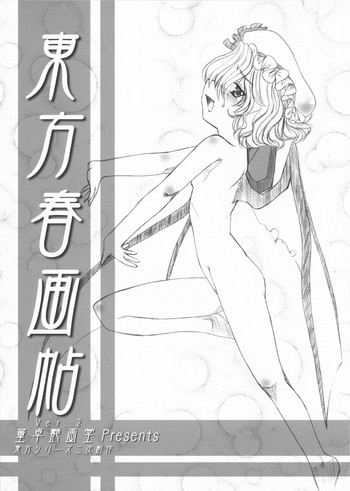 東方春画帖 ver.2の表紙画像