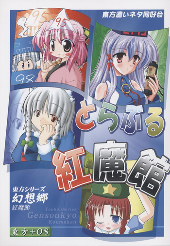 とらぶる紅魔館の表紙画像