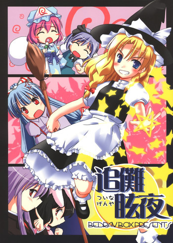 追儺眩夜の表紙画像