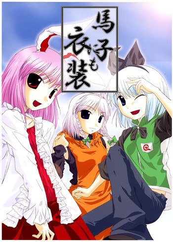 馬子にも衣装の表紙画像