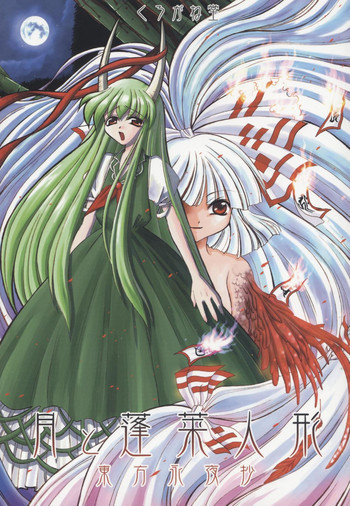 月と蓬莱人形の表紙画像