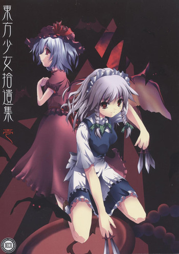 東方少女拾遺集 壱の表紙画像