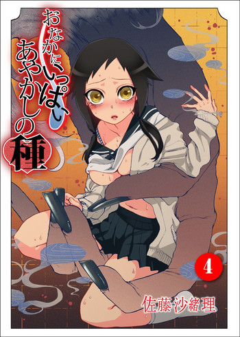 おなかにいっぱい、あやかしの種 4 [DL版]の表紙画像