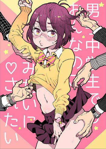 男子中学生でも女の子みたいに♡されたいの表紙画像