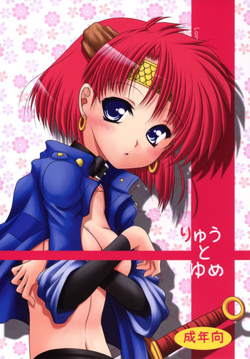 りゅうとゆめの表紙画像