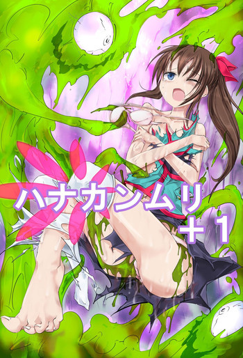 ハナカンムリ+1の表紙画像