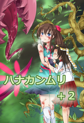 ハナカンムリ+2の表紙画像