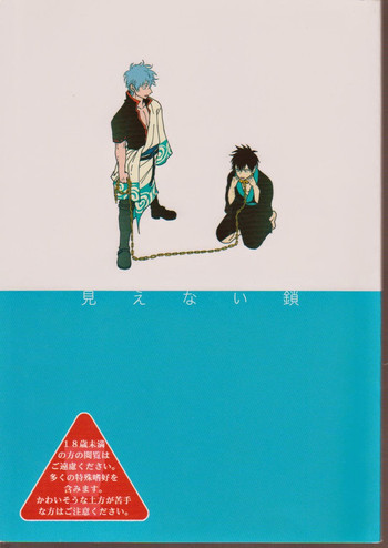 見えない鎖の表紙画像