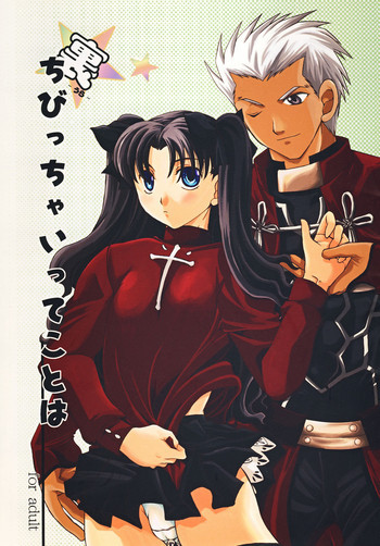 裏☆ちびっちゃいってことはの表紙画像