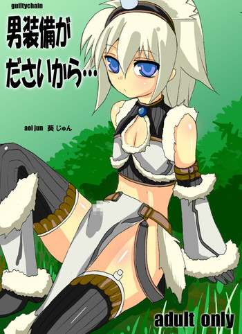 男装備がださいからの表紙画像