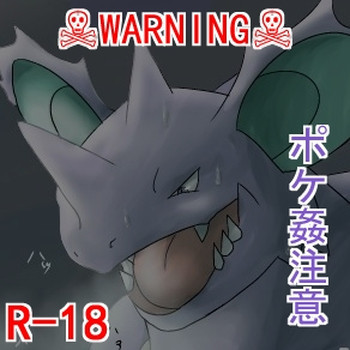 Nidoking and the virgin Snivyの表紙画像