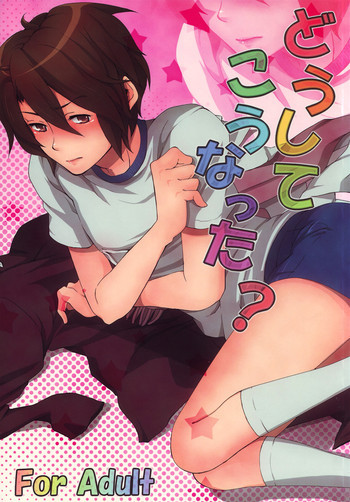 どうしてこうなった?の表紙画像