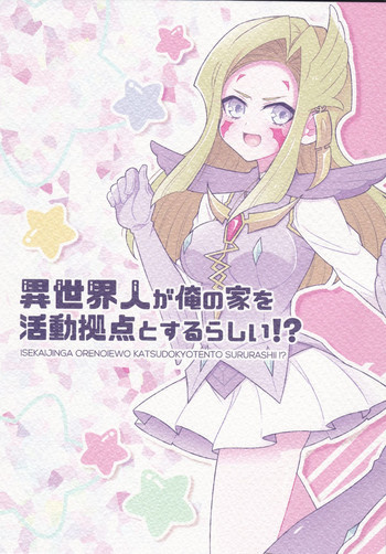 異世界人が俺の家を活動拠点とするらしい!?の表紙画像