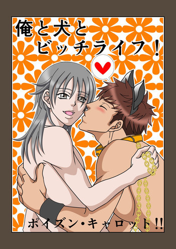 俺と犬とビッチライフ!の表紙画像