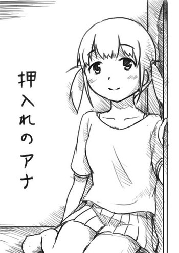 エッチな漫画２ 押入れのアナの表紙画像