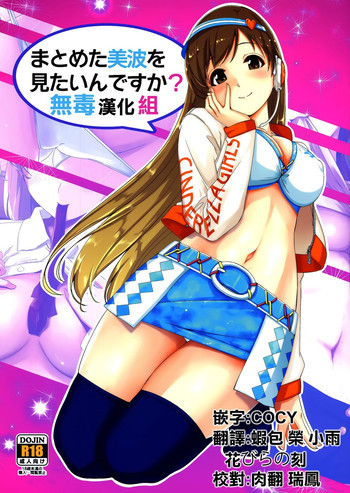 まとめた美波を見たいんですか?の表紙画像