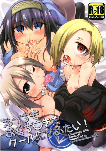 えっちもおくちこきもクールにきめたい!の表紙画像