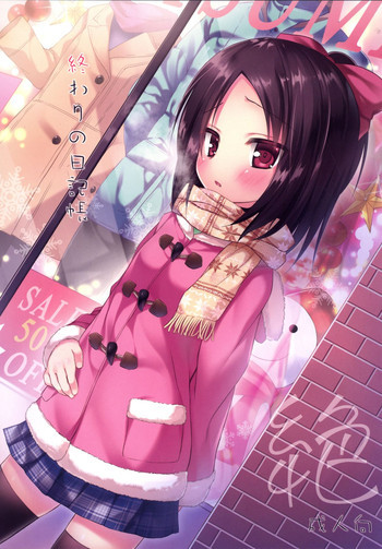 終わりの日記帳 絶 [DL版]の表紙画像