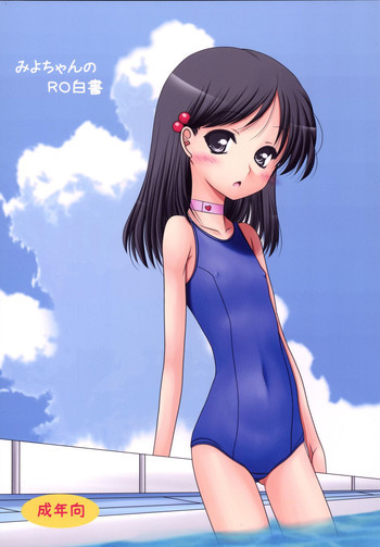 みよちゃんのRO白書 [DL版]の表紙画像