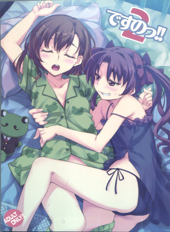 ですのっ!!2の表紙画像