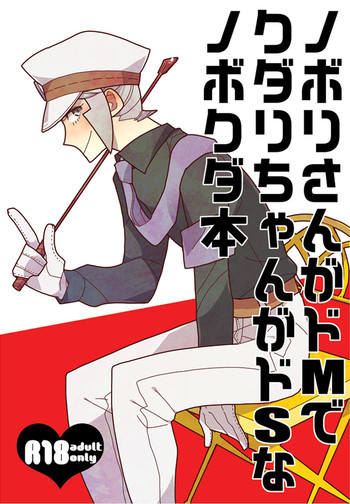 Nobori-san ga doemu de kudari-chan ga doesuna nobokuda honの表紙画像