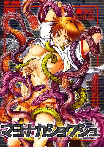 マヨナカショクシュの表紙画像