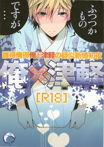 俺×津軽の表紙画像