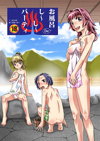 お風呂DEし～し～パーティの表紙画像