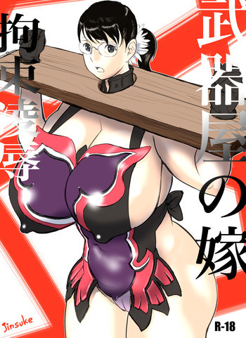 武器屋の嫁 拘束凌辱の表紙画像