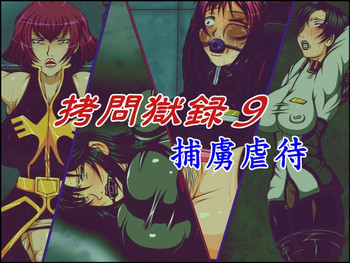 拷問獄録9捕虜虐待の表紙画像