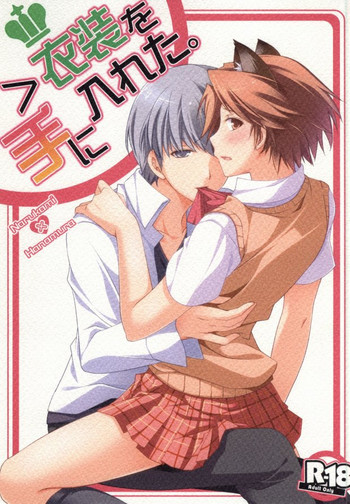 ＞衣装を手に入れたの表紙画像