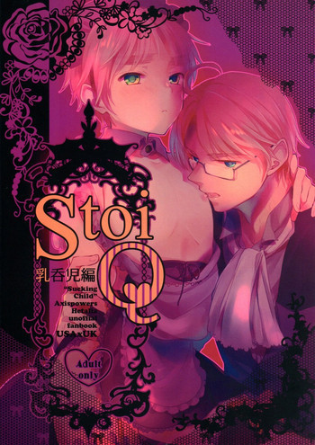 StoiQ 乳呑児編の表紙画像