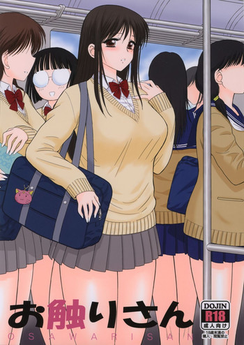 お触りさんの表紙画像