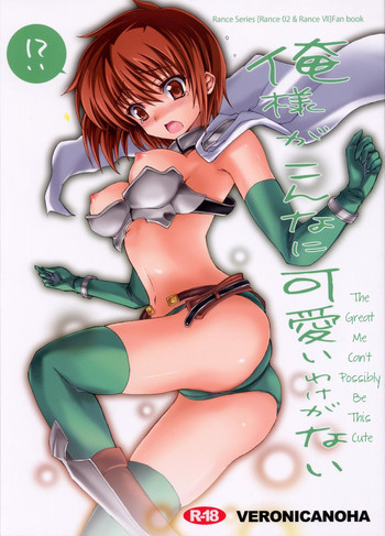 俺様がこんなに可愛いわけがないの表紙画像