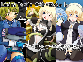Losing Battle #01～03セット DL版の表紙画像