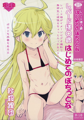 レパード様○歳はじめてのぽちっとなの表紙画像