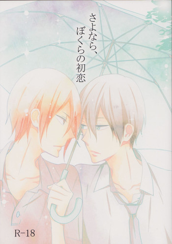 さよなら、ぼくらの初恋の表紙画像