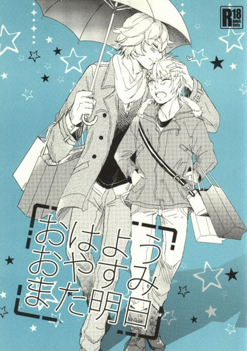 おはようおやすみまた明日の表紙画像