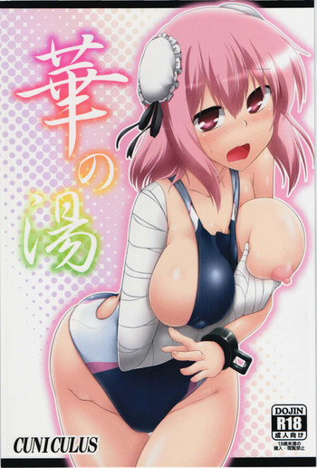 華の湯の表紙画像