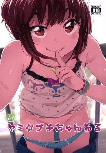 ヤミ☆プチちゃんねる [DL版]の表紙画像