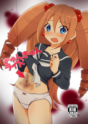 きゅんきゅんライド→の表紙画像