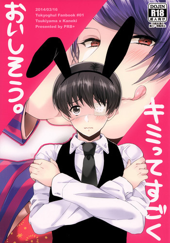 キミってすごくおいしそう。の表紙画像