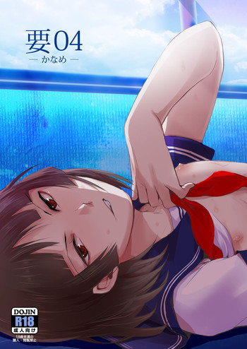 要04 -かなめ- [DL版]の表紙画像