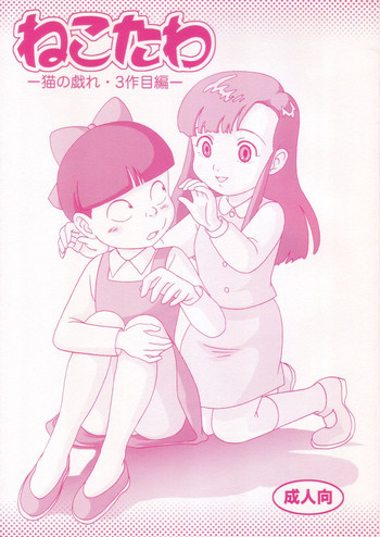 ねこたわの表紙画像