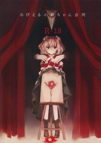 おびえる小鈴ちゃん合同の表紙画像