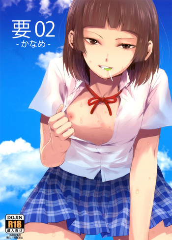 要02 -かなめ-の表紙画像