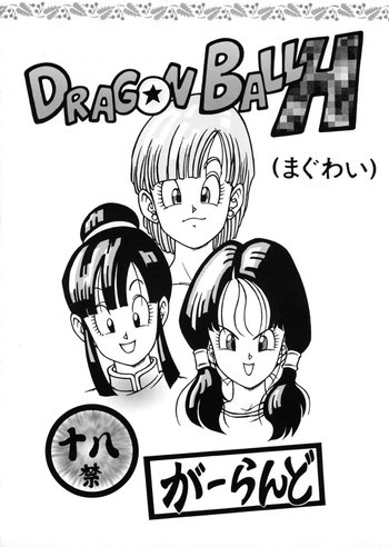 ドラゴンボールHの表紙画像