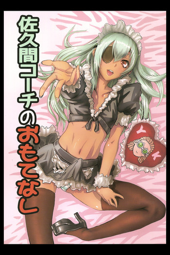 佐久間コーチのおもてなしの表紙画像